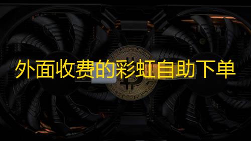 三角洲行动雷达工具外面收费的彩虹自助下单系统模板