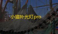小猫补光灯pro