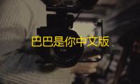 巴巴是你中文版